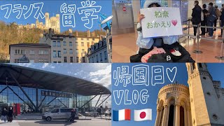 🇫🇷1年フランス留学からの帰国日VLOG🇯🇵ただいま〜日本♥️