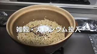 土鍋で玄米の炊き方