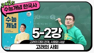 [2025별수능분절]_ 5-2 고려의 사회 / 5강 고려의 대외 관계, 사회와 사상｜2025 대비 수능개념