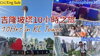 【馬來西亞EP5 】吉隆坡塔KL Tower|🥰day to night🕙| 10hrs in KL Tower|Tower walk💯+Sky Box+Sky Deck+Atmosphere360😋