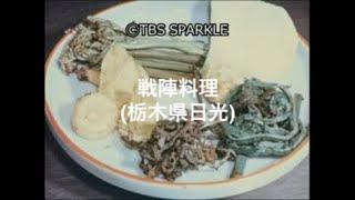 【TBSスパークル】戦陣料理（栃木県日光）Battlefield cuisine (Nikko, Tochigi)