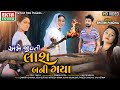 Ame Jivti Laash Bani Gaya || Bhoomi Panchal || New HD Video Song || Ekta Sound
