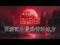 超燃！AI自制动画短片《狮驼岭》| AI短片 | 西游记 | 孙悟空