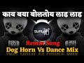 Kay Baya Boltoy Lad Lad Dj Song | काय बया बोलतोय लाड लाड ( Dog Horn Vs Dance Mix )  Dj Ravi RJ