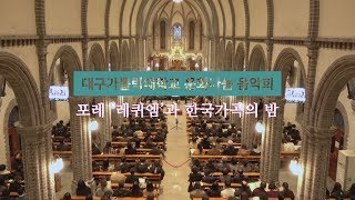 Messe de Requiem Op.48_G. Faure_Libera me_대구가톨릭대학교 성악과_Bar. 김동섭