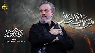 من باب الدار | الحاج باسم الكربلائي