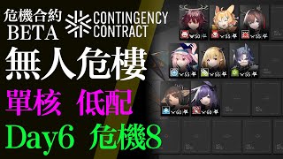 【明日方舟】無人危樓 12/9 Day 6 單核 低配 危機合約BETA 通關攻略 Arknights アークナイツ