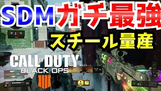 【BO4:神回】スチール楽勝！最弱スナイパーSDMがまさかの最強すぎてヤバすぎたｗｗｗｗ【津軽弁】