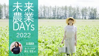 未来農業DAYs2022 基調講演　 秋元 里奈 氏　(食べチョク 代表)