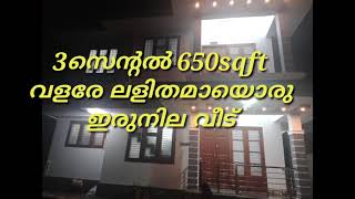 3സെന്റിൽ ലളിതമായൊരു ഇരുനില വീട് കാണാതെ പോവരുത്