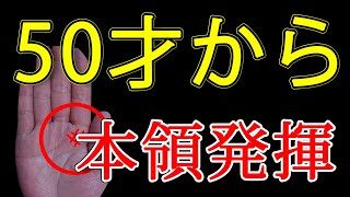 【手相】50歳以上の方必見！年を重ねてからが本調子の大器晩成手相【手相鑑定 #128】