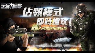 【玩命槍戰 AIM-online】 新模式介紹─《佔領模式》