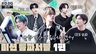 TO DO X TXT - EP.97 Mission: TXT Possible Part 1