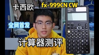 【全网首发】卡西欧fx 999CN CW计算器测评