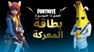 Fortnite الفصل 2 - الموسم 2 | الإعلان الترويجي عن لعب بطاقة المعركة