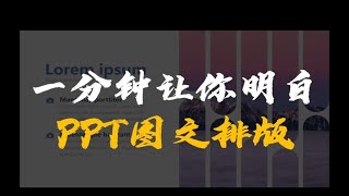 一个视频让你明白PPT创意图文排版