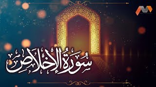 Surah 112 Al Ikhlas | سورة الإخـْلاص | Tilawat E Quran Pak | Quran Recitation | Beautiful Tilawat