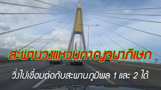 #สะพานที่สำคัญที่สุด#กับถนนวงแหวนอุตสาหกรรม #วิ่งเชื่อมต่อสะพานภูมิพล1 และ 2 โดยไร้รอยต่อ..!