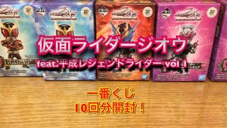 仮面ライダージオウ feat.平成レジェンドライダー vol 1 一番くじ 10回分開封！