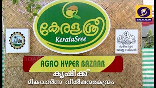 Agro Hyper Bazaar Part 1 കൃഷിക്ക് മികവാർന്ന വില്പന കേന്ദ്രം | Krishidarshan | DD Thrissur