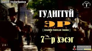 [ ГУДИГГҮЙ ЭР ] 7-р хэсэг. (27.28.29.30-р бүлэг)Сонсдог ном