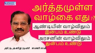 அர்த்தமுள்ள வாழ்கை எது? தமிழருவி மணியனின் ஊக்கமூட்டும் பேச்சு! TamilaruviManian motivational Speech!