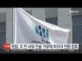 검찰 文 전 사위 추가소환 조사…진술거부에 피의자 전환 검토 연합뉴스tv yonhapnewstv