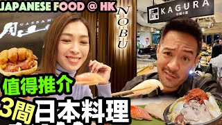 S\u0026J《食》冇時間飛日本？ 香港日本餐係正嘅，Omakase, Nobu Wine Tasting, 食蠔既居酒屋YUM！Japanese Restaurants in HK worth a try!