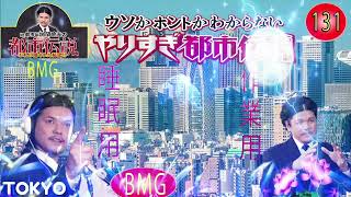 Mr 都市伝説 関暁夫 まとめ やりすぎ都市伝説 #131 【お笑いBGM】【 BGM・作業用・睡眠用 【新た】広告なし