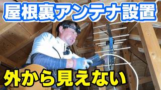 【人気店のプロが解説】屋根裏にテレビアンテナを設置して外観スッキリ！感度も良好！＜DIYにも＞｜福岡