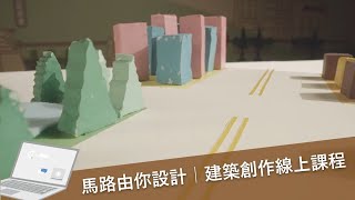 馬路由我來設計｜建築創作課程｜遠雄文教公益基金會