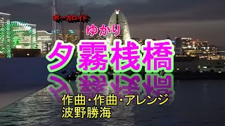 「夕霧桟橋」作詞　たらの芽 螢　作曲波野勝海　歌ボカロたち　メイコ、ゆかり、ミク