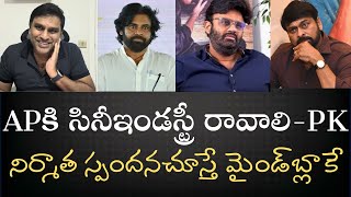 PK సంచలన పిలుపు- APకి ఇండస్ట్రీ రావాలి - తన సొంత నిర్మాత జవాబు వింటే దిమ్మతిరిగుతుంది