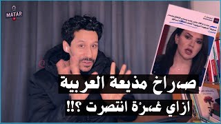 فضـ،ـحة: صـ ـراخ مذيعة \