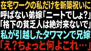 【スカッと】在宅ワークの私だけ新築祝いに呼ばない弟嫁「ニートの貧乏人は絶対来ないでw」→私が引っ越したタワマンに勝手にお呼ばれした弟嫁「え？何よこれ…！」結果w【修羅場】