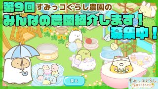 【参加型】みんなの農園を見せてください！！第9回みんなの農園みるんです【すみっコぐらし農園つくるんです】farm life with Sumikkogurashi