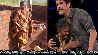 గంగవ్వ కొత్త ఇల్లు విశేషాలు తెలిస్తే షాకే || నాగ్ అన్ని లక్షలు ఇచ్చారా ||Gangavva House Construction