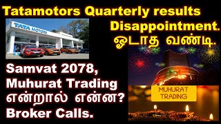 Tatamotors news today Tamil. Muhurat trading stocks in Tamil, Samvat 2078