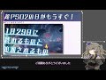 【pso2ngs】1月29日に終わるものと追加されるもの【voicevox】