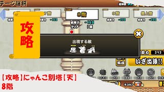 【攻略】にゃんこ別塔【天】  8階