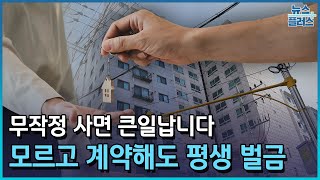 빌라 싸다고 샀는데…모르고 계약해도 평생 벌금/한국경제TV뉴스