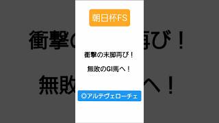 2024年 朝日杯FS  『衝撃の末脚再び！無敗のGⅠ馬へ！本命アルテヴェローチェ☆』#shorts #朝日杯フューチュリティステークス#朝日杯fs #競馬予想