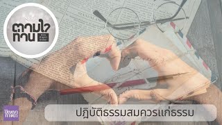 ปฎิบัติธรรมสมควรแก่ธรรม [6632-7q]