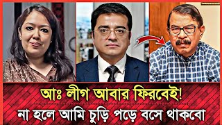 হাসিনা অবশ্যই ফিরবে, না ফিরলে হাতে চুড়ি পড়ে বসে থাকবো | Khaled Mohiuddin | Rumin Farhana | BD News