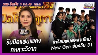 รายการ oneบันเทิง 07 มกราคม 2568 | oneบันเทิง FULL EP.