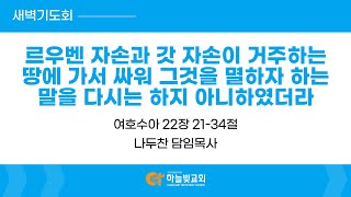 [25/2/4] 하늘빛교회 새벽기도회ㅣ\