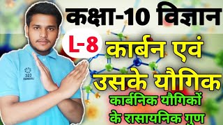 L-8,  कार्बनिक यौगिकों के रासायनिक गुण | अध्याय 4 कार्बन एवं उसके यौगिक |कक्षा 10 विज्ञान,Premi sir