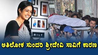 ಶ್ರೀದೇವಿ ಸಾವಿಗೆ ಕಾರಣ | ಖ್ಯಾತ ನಟಿ ಶ್ರೀದೇವಿ ಇನ್ನಿಲ್ಲ | Sridevi latest news