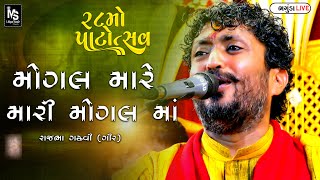 મોગલ મારે મારી મારી મોગલ માં ll Raj Bha Bhaguda 2024 Mogaldham Bhaguda 28 Patotsav