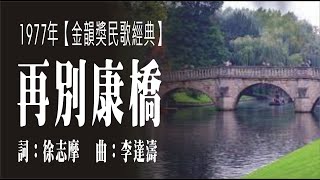 再別鋼橋(1977年金韻獎民歌經典)